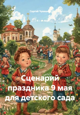 Сергей Чувашов. Сценарий праздника 9 мая для детского сада