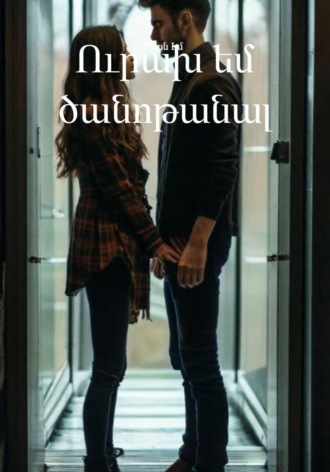 Դան Էմ. Ուրախ եմ ծանոթանալ