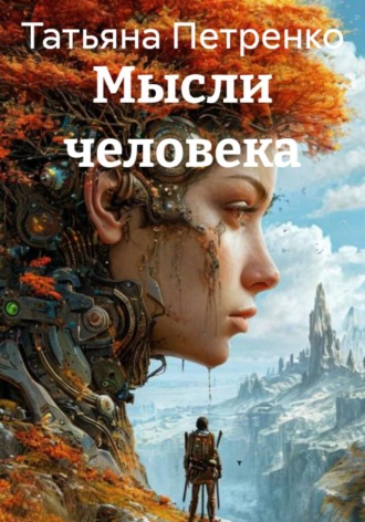 Мысли человека. 