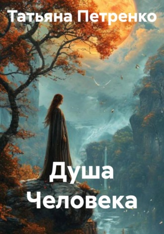 Татьяна Петренко. Душа Человека