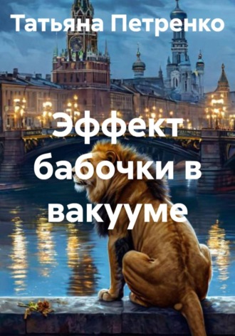 Эффект бабочки в вакууме. 