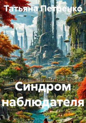 Синдром наблюдателя. 