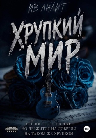 Ив Лилит. Хрупкий мир
