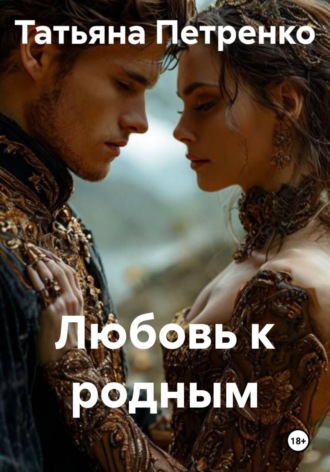 Татьяна Петренко. Любовь к родным