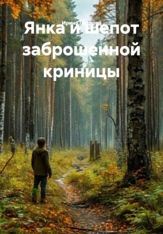 Ирина Петрова. Янка и шепот заброшенной криницы