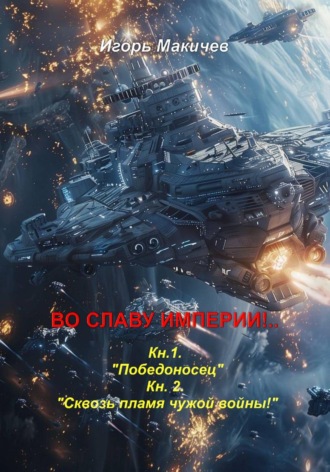Игорь Макичев. Во славу империи!…