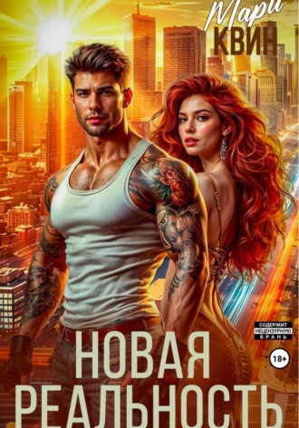 Мари Квин. Новая реальность
