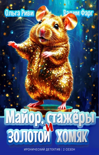 Вадим Фарг. Майор, стажёры и золотой хомяк
