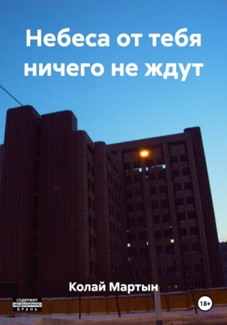 Небеса от тебя ничего не ждут. 