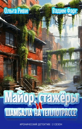 Вадим Фарг. Майор, стажёры и Шамбала на теплотрассе