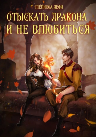 Отыскать дракона и не влюбиться. 