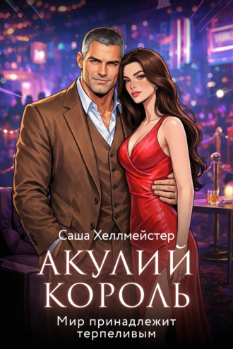 Саша Хеллмейстер. Акулий король. Серия 8. Мир принадлежит терпеливым