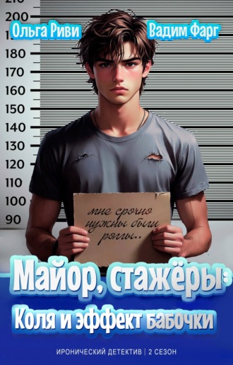 Вадим Фарг. Майор, стажёры. Коля и эффект бабочки