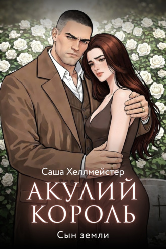 Акулий король. Серия 10. Сын земли. 