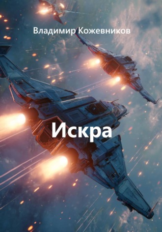 Владимир Кожевников. Искра