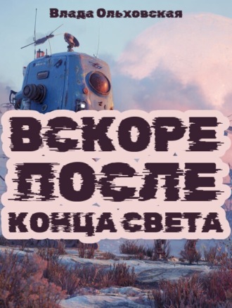 Влада Ольховская. Вскоре после конца света
