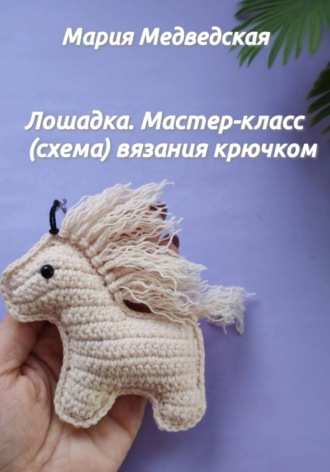 Мария Медведская. Лошадка. Мастер-класс (схема) вязания крючком