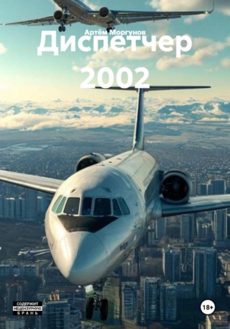 Артём Моргунов. Диспетчер 2002