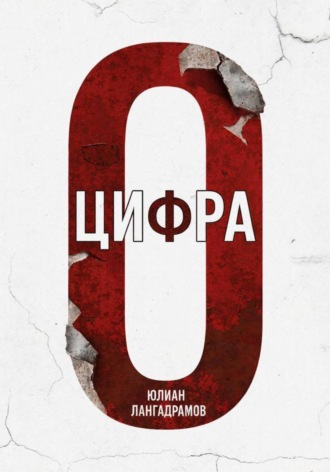 Юлиан Лангадрамов. Цифра