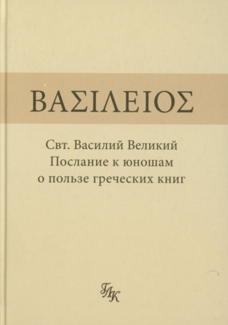 святитель Василий Великий. Послание к юношам о пользе греческих книг