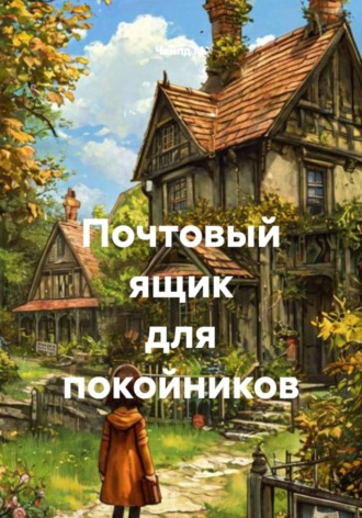 Почтовый ящик для покойников. Чайлд М.