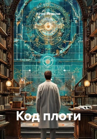 Кучер Вячеслав. Код плоти