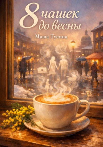 8 чашек до весны. 