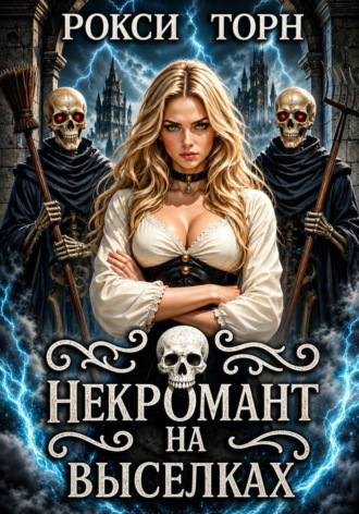 Некромант на выселках. Рокси Торн