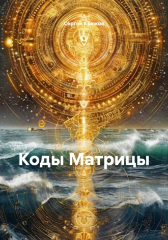 Коды Матрицы. 
