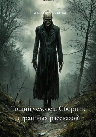 Наталья Языкова. Тощий человек. Сборник страшных рассказов