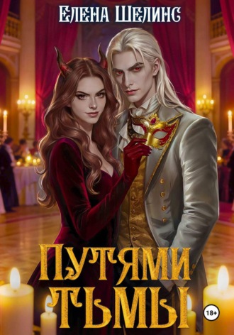 Елена Шелинс. Путями тьмы