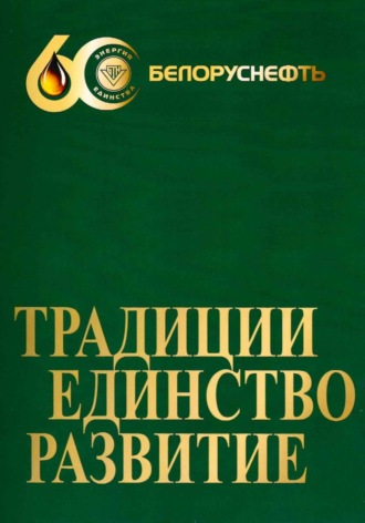 Ольга Федорович. «Белоруснефть» 60. Традиции. Единство. Развитие