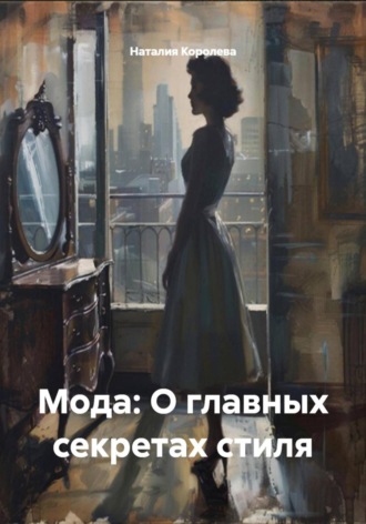 Мода: О главных секретах стиля. 