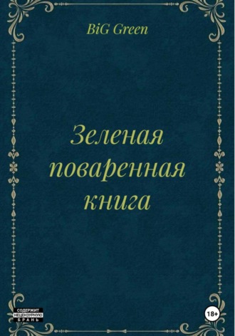BiG Green. Зеленая поваренная книга
