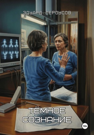 Эдуард Сероусов. Тёмное сознание