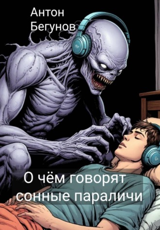 Антон Бегунов. О чём говорят сонные параличи