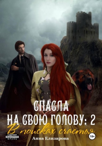 Анна Елизарова. Спасла на свою голову 2. В поисках счастья