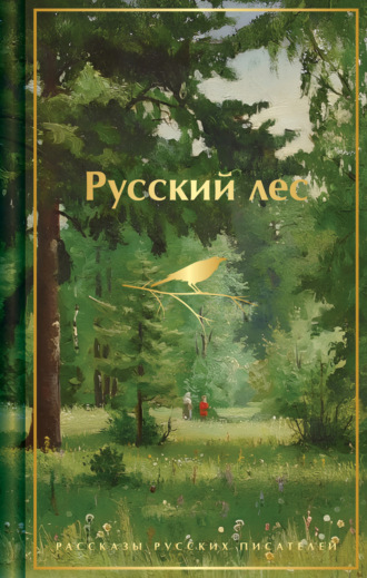 Антон Чехов. Русский лес. Рассказы русских писателей