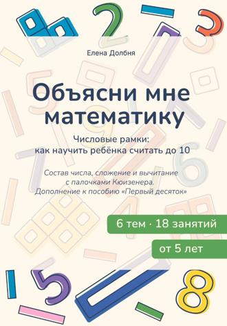 Елена Долбня. Объясни мне математику. Числовые рамки: как научить ребёнка считать до 10. Состав числа, сложение и вычитание с палочками Кюизенера
