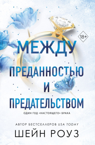 Шейн Роуз. Между преданностью и предательством