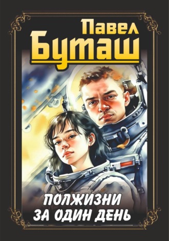 Павел Буташ. Полжизни за один день