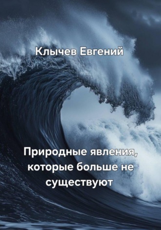 Евгений Клычев. Природные явления, которые больше не существуют