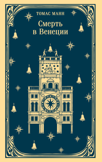 Томас Манн. Смерть в Венеции