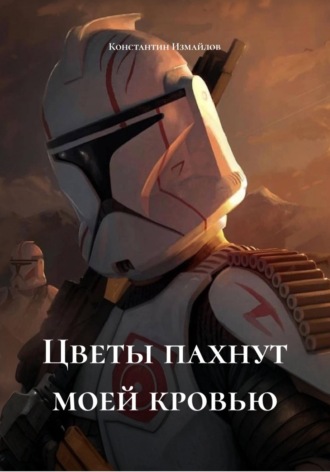 Константин Измайлов. Цветы пахнут моей кровью
