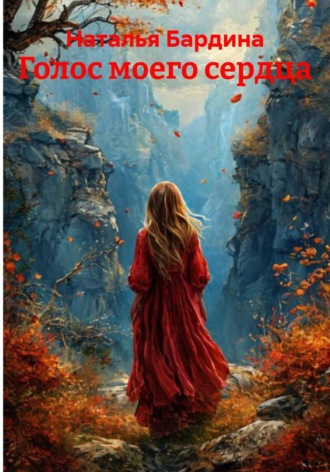 Наталья Бардина. Голос моего сердца
