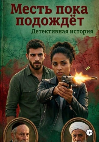 Григорий Гаврилов. Месть пока подождет