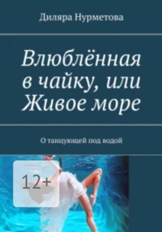 Диляра Нурметова. Влюблённая в чайку, или Живое море