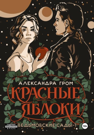 Красные яблоки. Александра Гром