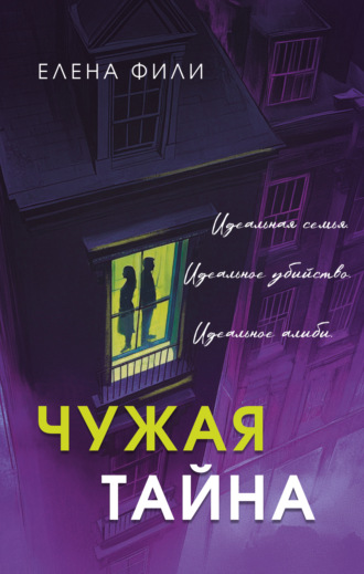 Елена Фили. Чужая тайна