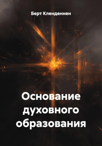 Берт Кленденнен. Основание духовного образования